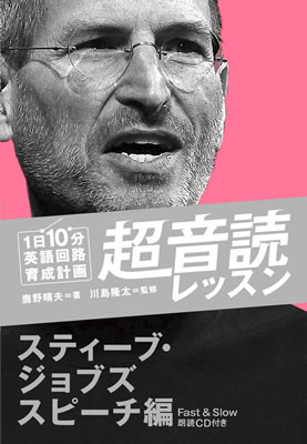 1日10分「英語回路」育成計画: 超音読レッスン「スティーブ・ジョブズスピーチ編」/鹿野晴夫 (超音読レッスン/IBCパブリッシング)表紙