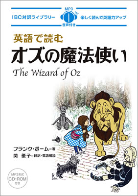 英語で読むオズの魔法使い (The Wizard of Oz)/L・フランク・ボーム (IBC対訳ライブラリー/IBCパブリッシング)表紙