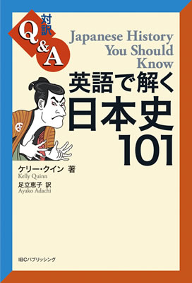 英語で解く日本史101 (Japanese History You Should Know)/ケリー・クイン (対訳Q&A/IBCパブリッシング)表紙