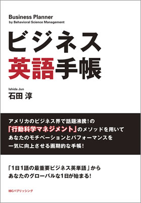ビジネス英語手帳 (Business Planner by Behavioral Science Management)/石田淳 (英語手帳/IBCパブリッシング)表紙