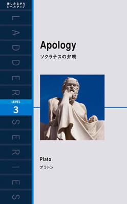ソクラテスの弁明 (Apology)/プラトン (海外クラシック/IBCパブリッシング)表紙