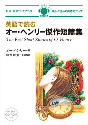 英語で読むオー・ヘンリー傑作短編集 (The Best Short Stories of O. Henry)/オー・ヘンリー (IBC対訳ライブラリー/IBCパブリッシング)表紙
