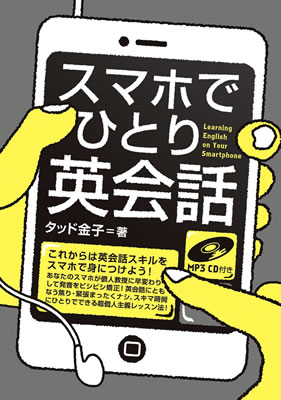 スマホでひとり英会話 (Learning English on Your Smartphone)/タッド金子 (英語力を鍛える英語学習書/IBCパブリッシング)表紙
