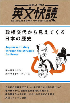 英文快読 政権交代から見えてくる日本の歴史 (Japanese History through the Struggle for Power)/西海コエン (英文快読/IBCパブリッシング)表紙