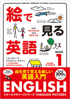 絵で見る英語 1 MP3 CD付き (English Through Pictures Book 1)/I・A・リチャーズ (IBCロングセラー/IBCパブリッシング)表紙