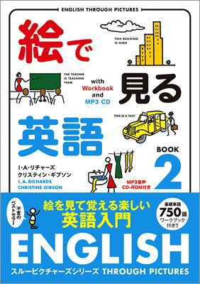 絵で見る英語 2 MP3 CD付き (English Through Pictures Book 2)/I・A・リチャーズ (絵で見る英語・外国語シリーズ/IBCパブリッシング)表紙