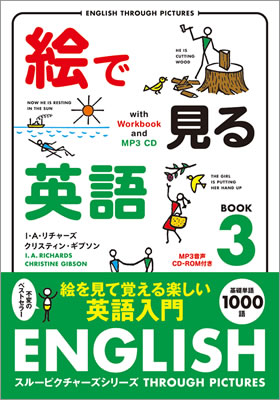 絵で見る英語 3 MP3 CD付き (English Through Pictures 3)/I・A・リチャーズ (絵で見る英語・外国語シリーズ/IBCパブリッシング)表紙