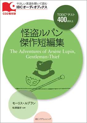 怪盗ルパン傑作短編集 (The Adventures of Ars&egrave;ne Lupin, Gentleman-Thief)/モーリス・ルブラン (IBCオーディオブックス/IBCパブリッシング)表紙