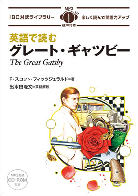 英語で読むグレート・ギャツビー (The Great Gatsby)/F・スコット・フィッツジェラルド (IBC対訳ライブラリー/IBCパブリッシング)表紙