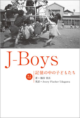 J-Boys 記憶の中の子どもたち/桶谷省吾 (英語力を鍛える英語学習書/IBCパブリッシング)表紙