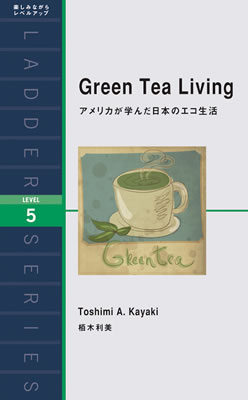 アメリカが学んだ日本のエコ生活 (Green Tea Living)/栢木利美 (ノンフィクション/IBCパブリッシング)表紙