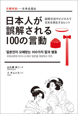 日韓対訳 日本人が誤解される100の言動 (일본인이 오해받는 100가지 말과 행동)/山久瀬洋二 (日韓対訳/IBCパブリッシング)表紙