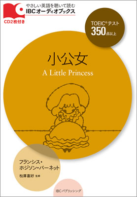 小公女 (A Little Princess)/フランシス・ホジソン・バーネット (IBCオーディオブックス/IBCパブリッシング)表紙