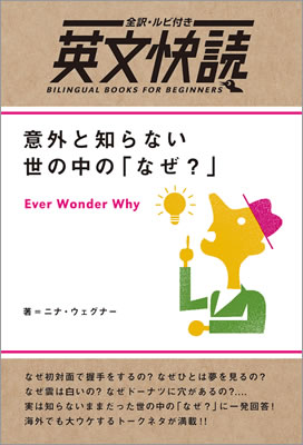 英文快読 意外と知らない世の中の「なぜ？」 (Ever Wonder Why)/ニーナ・ウェグナー (英文快読/IBCパブリッシング)表紙