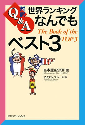 世界ランキングなんでもベスト３ (The Book of the TOP 3)/島本慶 (対訳Q&A/IBCパブリッシング)表紙