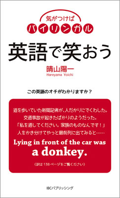 英語で笑おう/晴山陽一 (気がつけばバイリンガル/IBCパブリッシング)表紙