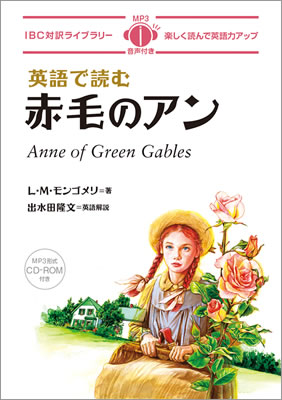 英語で読む赤毛のアン (Anne of Green Gables)/L・M・モンゴメリ (IBC対訳ライブラリー/IBCパブリッシング)表紙