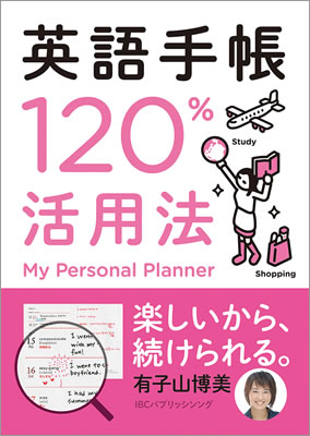 英語手帳120%活用法/有子山博美 (英語手帳/IBCパブリッシング)表紙