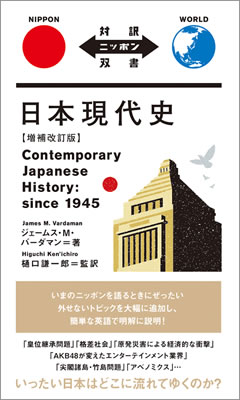 日本現代史【増補改訂版】 (Contemporary Japanese History: since 1945)/ジェームス・M・バーダマン (対訳ニッポン双書/IBCパブリッシング)表紙