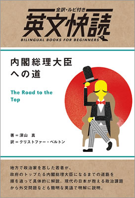 英文快読 内閣総理大臣への道 (The Road to the Top)/深山真 (英文快読/IBCパブリッシング)表紙
