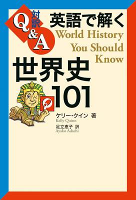 英語で解く世界史101 (World History You Should Know)/ケリー・クイン (対訳Q&A/IBCパブリッシング)表紙