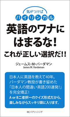 英語のワナにはまるな!: これが正しい選択だ!!/ジェームス・M・バーダマン (気がつけばバイリンガル/IBCパブリッシング)表紙