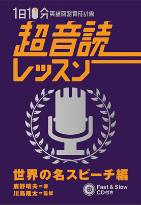 1日10分「英語回路」育成計画: 超音読レッスン「世界の名スピーチ編」/鹿野晴夫 (超音読レッスン/IBCパブリッシング)表紙