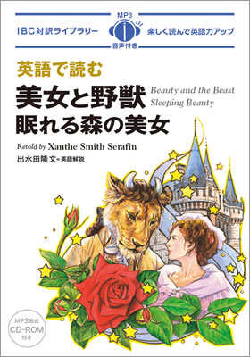 英語で読む美女と野獣／眠れる森の美女 (Beauty and the Beast / Sleeping Beauty)/ザンディ・スミス-セラフィン (IBC対訳ライブラリー/IBCパブリッシング)表紙