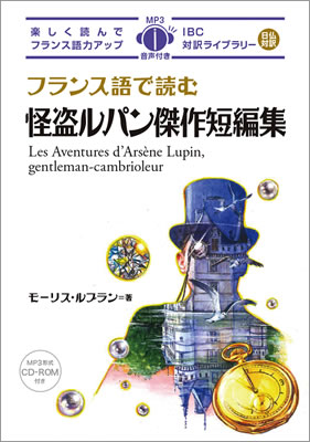 フランス語で読む怪盗ルパン傑作短編集 (Les Aventures d’Ars&egrave;ne Lupin, gentleman-cambrioleur)/モーリス・ルブラン (フランス語/IBCパブリッシング)表紙