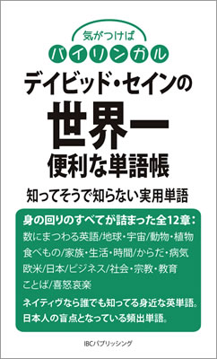 デイビッド・セインの世界一便利な単語帳: 知ってそうで知らない実用単語/デイビッド・セイン (気がつけばバイリンガル/IBCパブリッシング)表紙