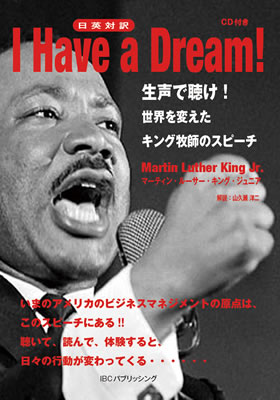 I Have a Dream!/マーティン・ルーサー・キング・ジュニア (英語力を鍛える英語学習書/IBCパブリッシング)表紙