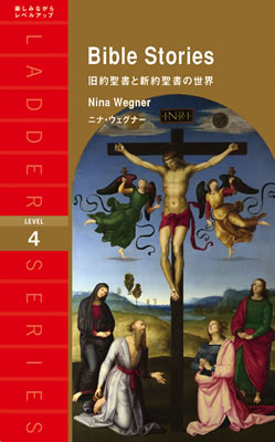 旧約聖書と新約聖書の世界 (Bible Stories)/ニーナ・ウェグナー (海外クラシック/IBCパブリッシング)表紙