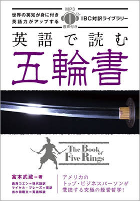 英語で読む五輪書 (The Book of Five Rings)/宮本武蔵 (IBC対訳ライブラリー/IBCパブリッシング)表紙