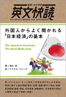英文快読 外国人からよく聞かれる「日本経済」の基本 (The Japanese Economy: The Hard Made Easy)/深山真 (英文快読/IBCパブリッシング)表紙