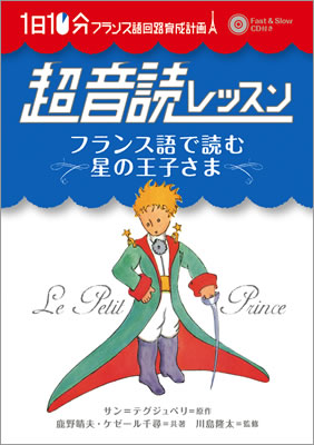 1日10分「フランス語回路」育成計画: 超音読レッスン「フランス語で読む星の王子さま」/サン＝テグジュペリ (超音読レッスン/IBCパブリッシング)表紙