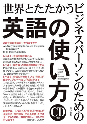 世界とたたかうビジネスパーソンのための「英語の使い方」 (Essential English for Frontline Businessperson)/田中宏昌 (英語力を鍛える英語学習書/IBCパブリッシング)表紙