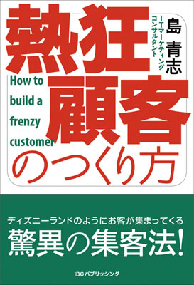 熱狂顧客のつくり方/島青志 (ビジネス書/IBCパブリッシング)表紙