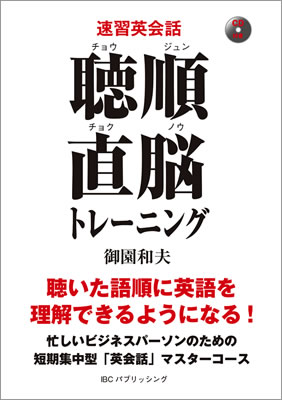 聴順直脳トレーニング/御園和夫 (英語力を鍛える英語学習書/IBCパブリッシング)表紙