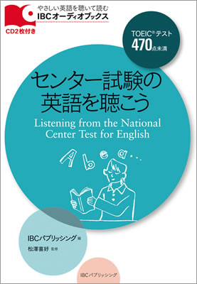 センター試験の英語を聴こう (Listening from the National Center Test for English)/IBCパブリッシング (IBCオーディオブックス/IBCパブリッシング)表紙
