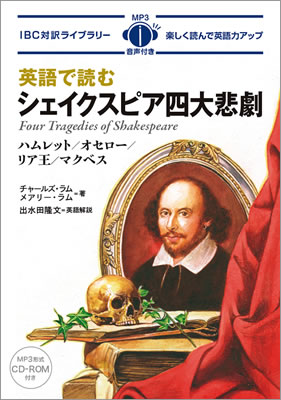 英語で読むシェイクスピア四大悲劇 (Four Tragedies of Shakespeare)/チャールズ・ラム (IBC対訳ライブラリー/IBCパブリッシング)表紙