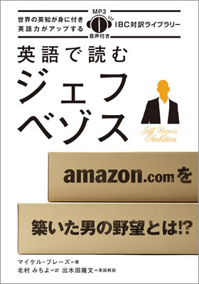 英語で読むジェフ・ベゾス (Jeff Bezos’s Ambition)/マイケル・ブレーズ (IBC対訳ライブラリー/IBCパブリッシング)表紙