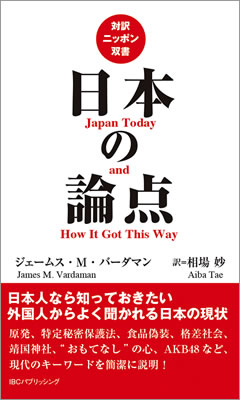 日本の論点 (Japan Today and How It Got This Way)/ジェームス・M・バーダマン (対訳ニッポン双書/IBCパブリッシング)表紙