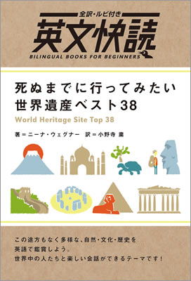 英文快読 世界遺産ベスト38 (World Heritage Site Top 38)/ニーナ・ウェグナー (英文快読/IBCパブリッシング)表紙