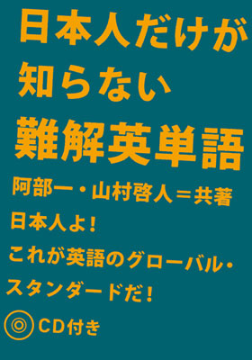 日本人だけが知らない難解英単語/阿部一 (英語力を鍛える英語学習書/IBCパブリッシング)表紙