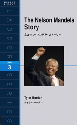 ネルソン・マンデラ・ストーリー (The Nelson Mandela Story)/タイラー・バーデン (バイオグラフィー/IBCパブリッシング)表紙