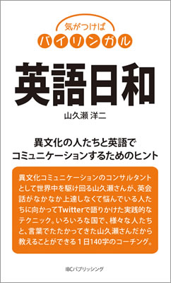 英語日和: 異文化の人たちと英語でコミュニケーションするためのヒント/山久瀬洋二 (気がつけばバイリンガル/IBCパブリッシング)表紙