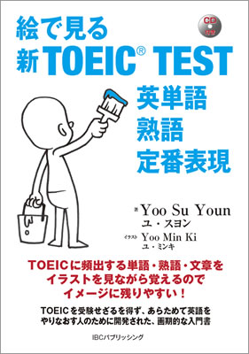 絵で見る新TOEIC&reg; TEST 英単語 熟語 定番表現 (TOEIC&reg;・TOEFL&reg;テスト対策/IBCパブリッシング)表紙