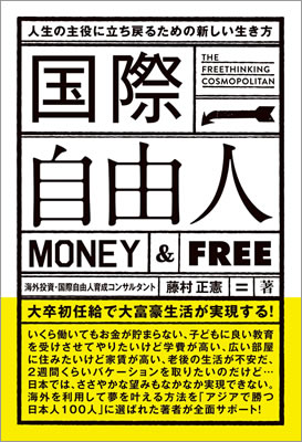 国際自由人: 人生の主役に立ち戻るための新しい生き方/藤村正憲 (ビジネス書/IBCパブリッシング)表紙