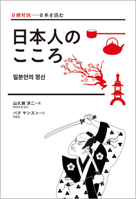日韓対訳 日本人のこころ (일본인의 정신)/山久瀬洋二 (日韓対訳/IBCパブリッシング)表紙