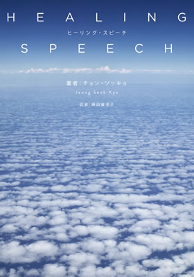 ヒーリング・スピーチ (Healing Speech)/チョン・ソッキョ (英語力を鍛える英語学習書/IBCパブリッシング)表紙